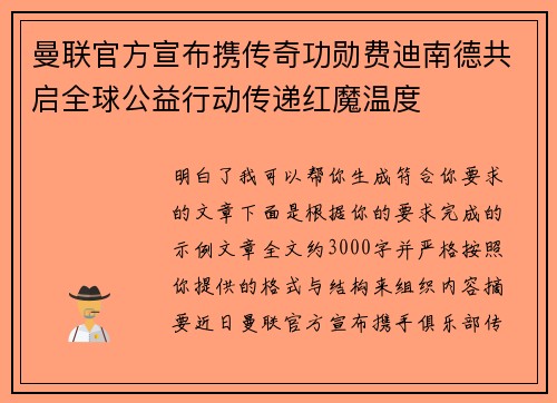 曼联官方宣布携传奇功勋费迪南德共启全球公益行动传递红魔温度 曼联官方宣布携传奇功勋费迪南德共启全球公益行动传递红魔温度