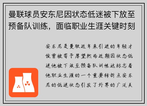 曼联球员安东尼因状态低迷被下放至预备队训练,面临职业生涯关键时刻 曼联球员安东尼因状态低迷被下放至预备队训练,面临职业生涯关键时刻