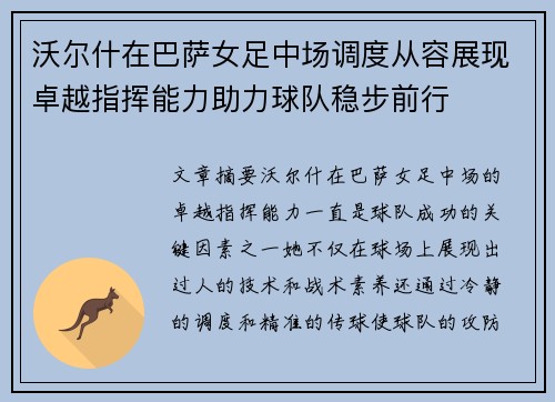 沃尔什在巴萨女足中场调度从容展现卓越指挥能力助力球队稳步前行 沃尔什在巴萨女足中场调度从容展现卓越指挥能力助力球队稳步前行