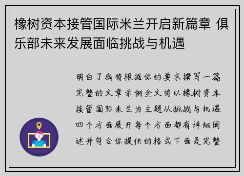 橡树资本接管国际米兰开启新篇章 俱乐部未来发展面临挑战与机遇