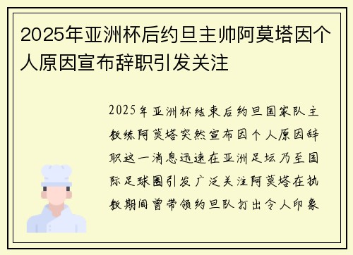 2025年亚洲杯后约旦主帅阿莫塔因个人原因宣布辞职引发关注 2025年亚洲杯后约旦主帅阿莫塔因个人原因宣布辞职引发关注