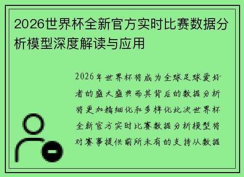 2026世界杯全新官方实时比赛数据分析模型深度解读与应用 2026世界杯全新官方实时比赛数据分析模型深度解读与应用