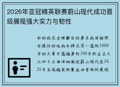 2026年亚冠精英联赛蔚山现代成功晋级展现强大实力与韧性 2026年亚冠精英联赛蔚山现代成功晋级展现强大实力与韧性