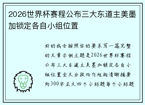 2026世界杯赛程公布三大东道主美墨加锁定各自小组位置 2026世界杯赛程公布三大东道主美墨加锁定各自小组位置
