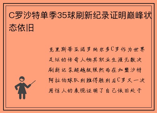 C罗沙特单季35球刷新纪录证明巅峰状态依旧 C罗沙特单季35球刷新纪录证明巅峰状态依旧