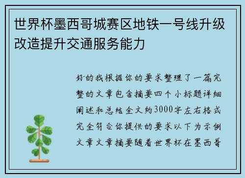 世界杯墨西哥城赛区地铁一号线升级改造提升交通服务能力 世界杯墨西哥城赛区地铁一号线升级改造提升交通服务能力