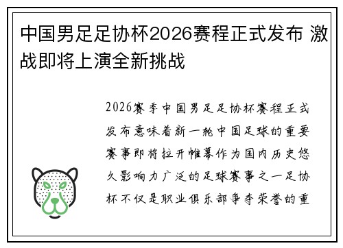 中国男足足协杯2026赛程正式发布 激战即将上演全新挑战 中国男足足协杯2026赛程正式发布 激战即将上演全新挑战
