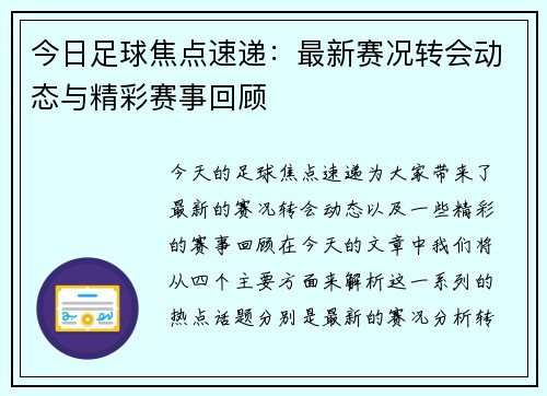 今日足球焦点速递:最新赛况转会动态与精彩赛事回顾 今日足球焦点速递:最新赛况转会动态与精彩赛事回顾