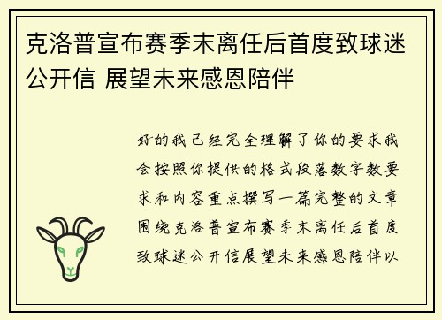 克洛普宣布赛季末离任后首度致球迷公开信 展望未来感恩陪伴 克洛普宣布赛季末离任后首度致球迷公开信 展望未来感恩陪伴