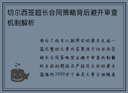 切尔西签超长合同策略背后避开审查机制解析 切尔西签超长合同策略背后避开审查机制解析