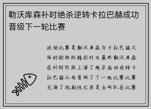 勒沃库森补时绝杀逆转卡拉巴赫成功晋级下一轮比赛 勒沃库森补时绝杀逆转卡拉巴赫成功晋级下一轮比赛