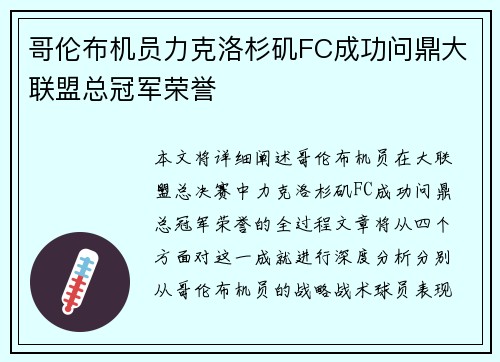 哥伦布机员力克洛杉矶FC成功问鼎大联盟总冠军荣誉 哥伦布机员力克洛杉矶FC成功问鼎大联盟总冠军荣誉
