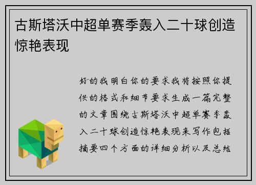 古斯塔沃中超单赛季轰入二十球创造惊艳表现 古斯塔沃中超单赛季轰入二十球创造惊艳表现