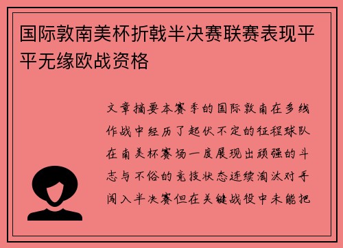 国际敦南美杯折戟半决赛联赛表现平平无缘欧战资格