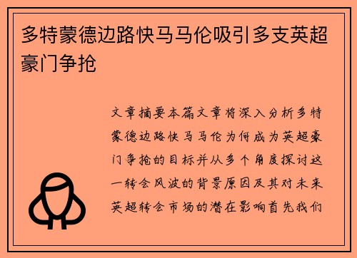 多特蒙德边路快马马伦吸引多支英超豪门争抢 多特蒙德边路快马马伦吸引多支英超豪门争抢