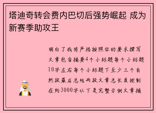 塔迪奇转会费内巴切后强势崛起 成为新赛季助攻王