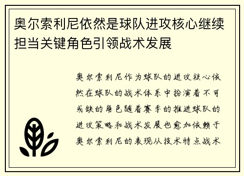 奥尔索利尼依然是球队进攻核心继续担当关键角色引领战术发展