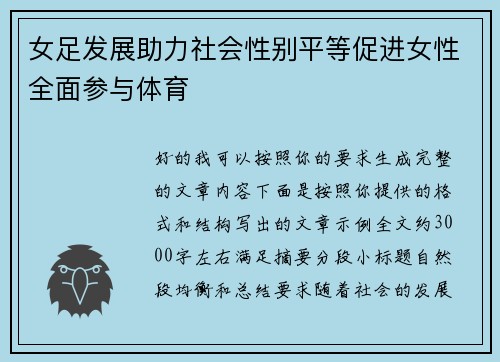 女足发展助力社会性别平等促进女性全面参与体育