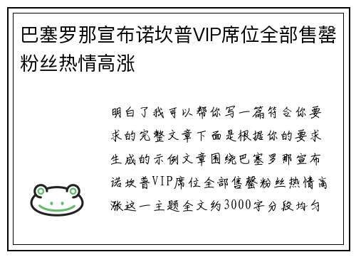 巴塞罗那宣布诺坎普VIP席位全部售罄粉丝热情高涨