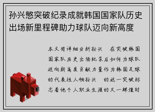 孙兴慜突破纪录成就韩国国家队历史出场新里程碑助力球队迈向新高度 孙兴慜突破纪录成就韩国国家队历史出场新里程碑助力球队迈向新高度