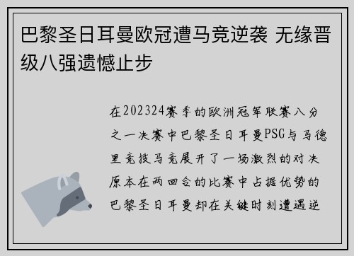 巴黎圣日耳曼欧冠遭马竞逆袭 无缘晋级八强遗憾止步