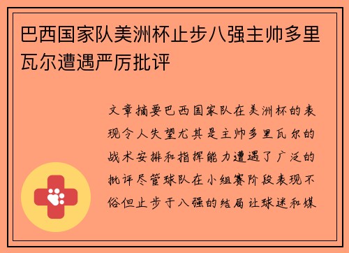 巴西国家队美洲杯止步八强主帅多里瓦尔遭遇严厉批评