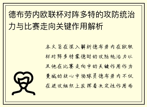 德布劳内欧联杯对阵多特的攻防统治力与比赛走向关键作用解析 德布劳内欧联杯对阵多特的攻防统治力与比赛走向关键作用解析