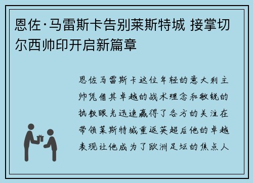 恩佐·马雷斯卡告别莱斯特城 接掌切尔西帅印开启新篇章 恩佐·马雷斯卡告别莱斯特城 接掌切尔西帅印开启新篇章