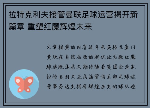 拉特克利夫接管曼联足球运营揭开新篇章 重塑红魔辉煌未来 拉特克利夫接管曼联足球运营揭开新篇章 重塑红魔辉煌未来