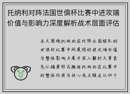 托纳利对阵法国世俱杯比赛中进攻端价值与影响力深度解析战术层面评估 托纳利对阵法国世俱杯比赛中进攻端价值与影响力深度解析战术层面评估