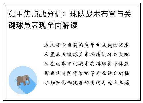 意甲焦点战分析:球队战术布置与关键球员表现全面解读 意甲焦点战分析:球队战术布置与关键球员表现全面解读