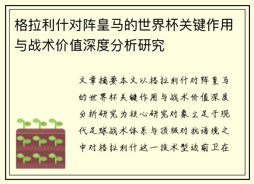 格拉利什对阵皇马的世界杯关键作用与战术价值深度分析研究