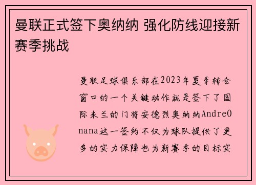 曼联正式签下奥纳纳 强化防线迎接新赛季挑战 曼联正式签下奥纳纳 强化防线迎接新赛季挑战