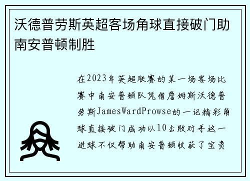 沃德普劳斯英超客场角球直接破门助南安普顿制胜 沃德普劳斯英超客场角球直接破门助南安普顿制胜
