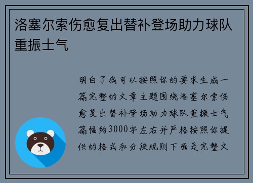 洛塞尔索伤愈复出替补登场助力球队重振士气 洛塞尔索伤愈复出替补登场助力球队重振士气