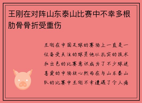 王刚在对阵山东泰山比赛中不幸多根肋骨骨折受重伤 王刚在对阵山东泰山比赛中不幸多根肋骨骨折受重伤