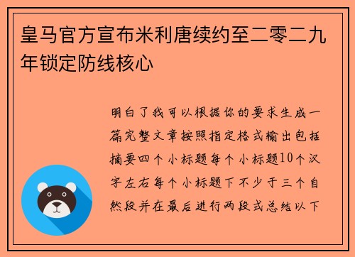 皇马官方宣布米利唐续约至二零二九年锁定防线核心 皇马官方宣布米利唐续约至二零二九年锁定防线核心