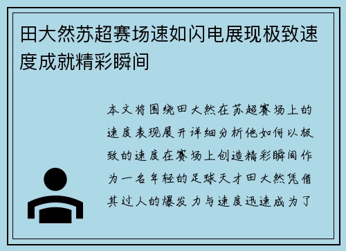 田大然苏超赛场速如闪电展现极致速度成就精彩瞬间 田大然苏超赛场速如闪电展现极致速度成就精彩瞬间