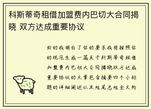 科斯蒂奇租借加盟费内巴切大合同揭晓 双方达成重要协议 科斯蒂奇租借加盟费内巴切大合同揭晓 双方达成重要协议