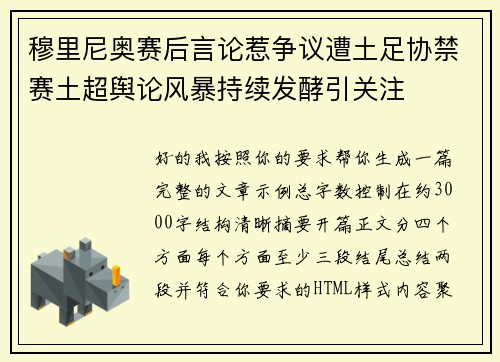 穆里尼奥赛后言论惹争议遭土足协禁赛土超舆论风暴持续发酵引关注 穆里尼奥赛后言论惹争议遭土足协禁赛土超舆论风暴持续发酵引关注