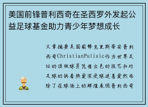 美国前锋普利西奇在圣西罗外发起公益足球基金助力青少年梦想成长 美国前锋普利西奇在圣西罗外发起公益足球基金助力青少年梦想成长