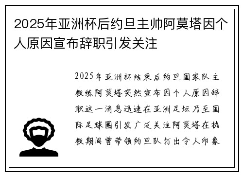 2025年亚洲杯后约旦主帅阿莫塔因个人原因宣布辞职引发关注