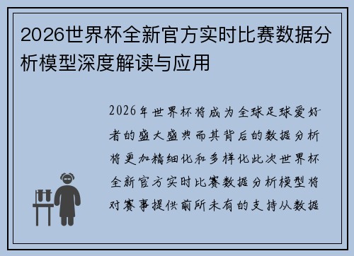 2026世界杯全新官方实时比赛数据分析模型深度解读与应用 2026世界杯全新官方实时比赛数据分析模型深度解读与应用