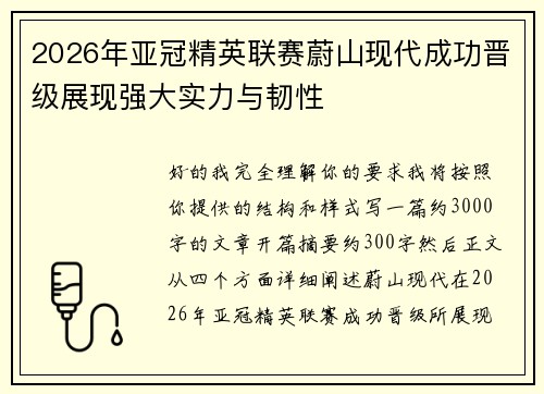 2026年亚冠精英联赛蔚山现代成功晋级展现强大实力与韧性 2026年亚冠精英联赛蔚山现代成功晋级展现强大实力与韧性