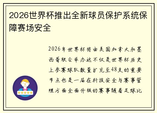 2026世界杯推出全新球员保护系统保障赛场安全 2026世界杯推出全新球员保护系统保障赛场安全