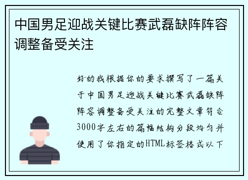 中国男足迎战关键比赛武磊缺阵阵容调整备受关注 中国男足迎战关键比赛武磊缺阵阵容调整备受关注