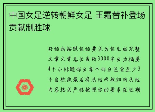 中国女足逆转朝鲜女足 王霜替补登场贡献制胜球 中国女足逆转朝鲜女足 王霜替补登场贡献制胜球