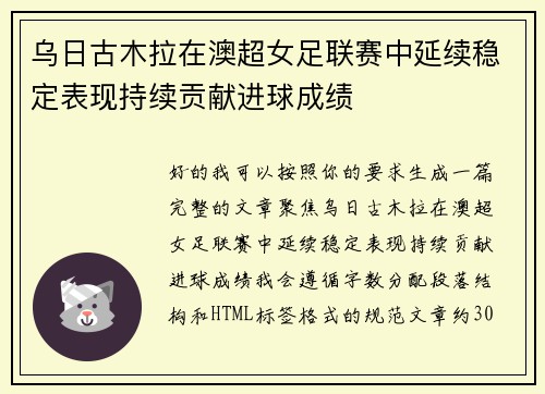 乌日古木拉在澳超女足联赛中延续稳定表现持续贡献进球成绩 乌日古木拉在澳超女足联赛中延续稳定表现持续贡献进球成绩