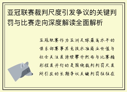 亚冠联赛裁判尺度引发争议的关键判罚与比赛走向深度解读全面解析 亚冠联赛裁判尺度引发争议的关键判罚与比赛走向深度解读全面解析