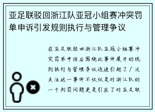 亚足联驳回浙江队亚冠小组赛冲突罚单申诉引发规则执行与管理争议 亚足联驳回浙江队亚冠小组赛冲突罚单申诉引发规则执行与管理争议